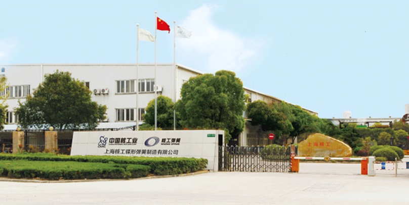 上海核工碟形彈簧制造有限公司