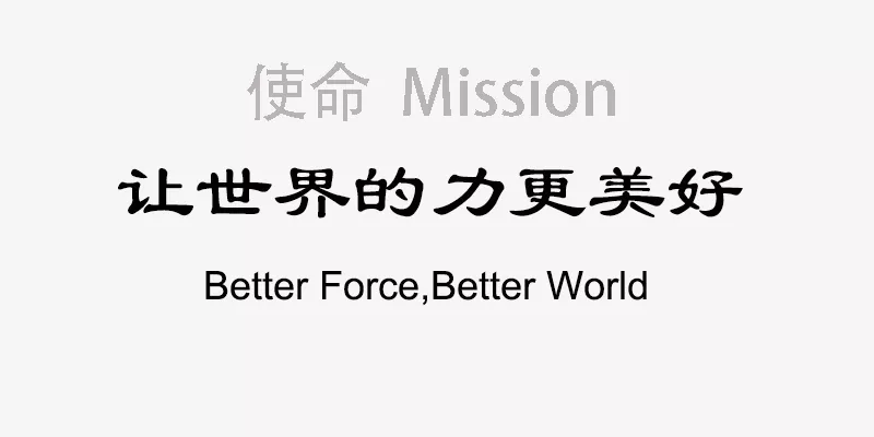 使命
