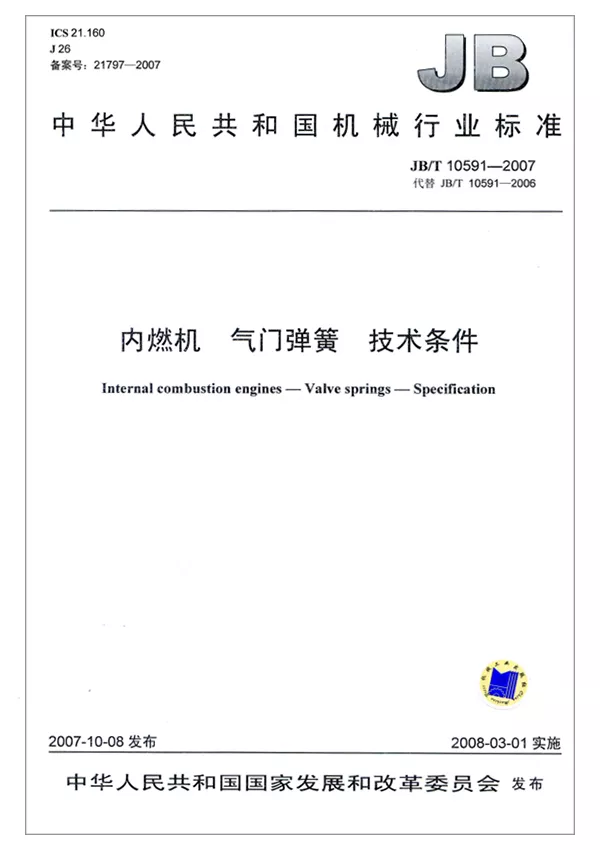 內燃機、氣門(mén)彈簧-技術(shù)條件