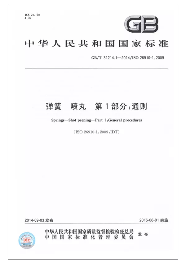 彈簧、噴丸-第1部分：通則