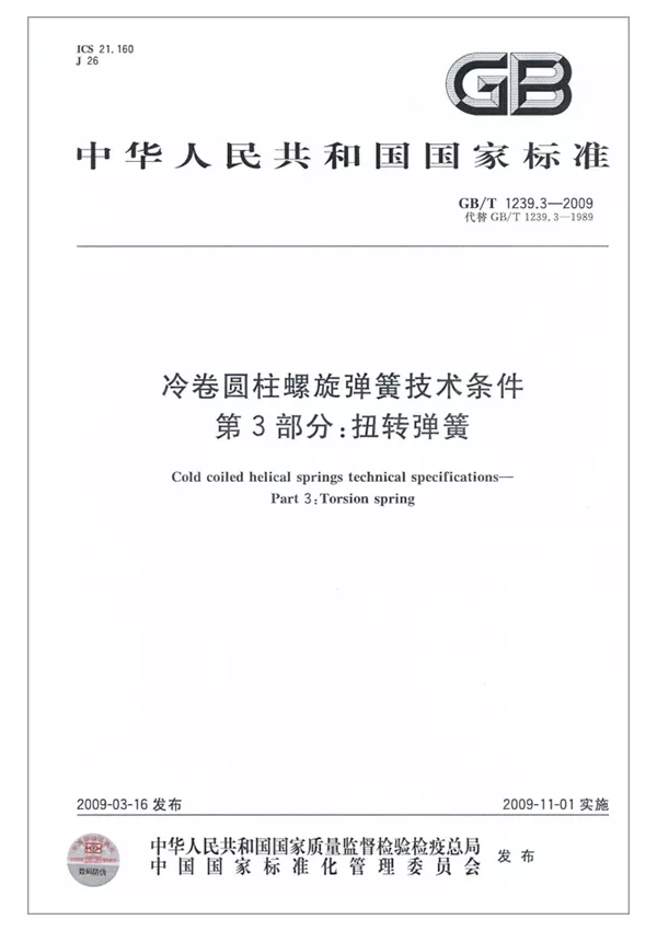 冷卷圓柱螺旋彈簧技術(shù)條件-第3部分：扭轉彈簧