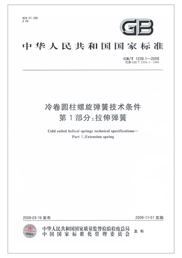 冷卷圓柱螺旋彈簧技術(shù)條件-第1部分：拉伸彈簧