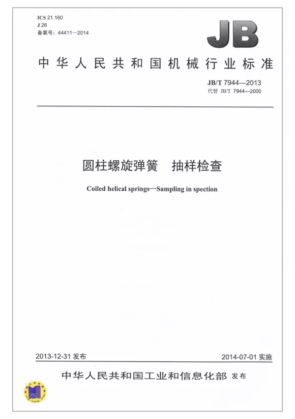 圓柱螺旋彈簧-抽樣檢查