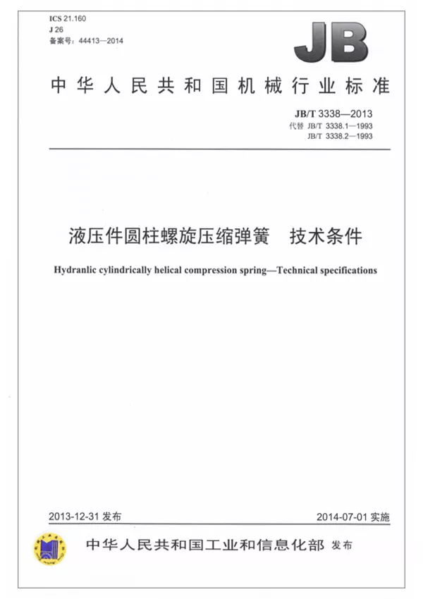 液壓件圓柱螺旋壓縮彈簧-技術(shù)條件