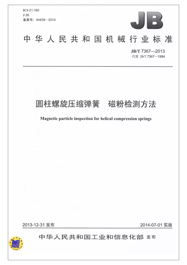 圓柱螺旋壓縮彈簧-磁粉檢測方法