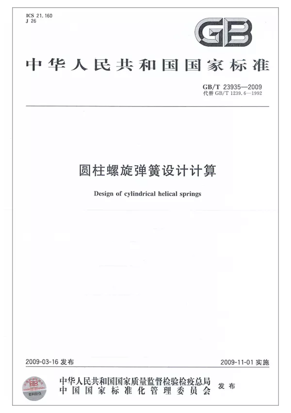 圓柱螺旋彈簧設計計算