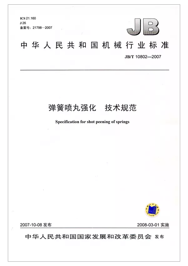 彈簧噴丸強化-技術(shù)規范