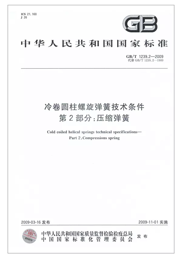 冷卷圓柱螺旋彈簧技術(shù)-第2部分：壓縮彈簧