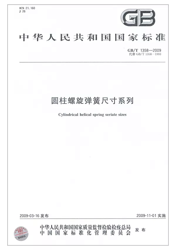圓柱螺旋彈簧尺寸系列