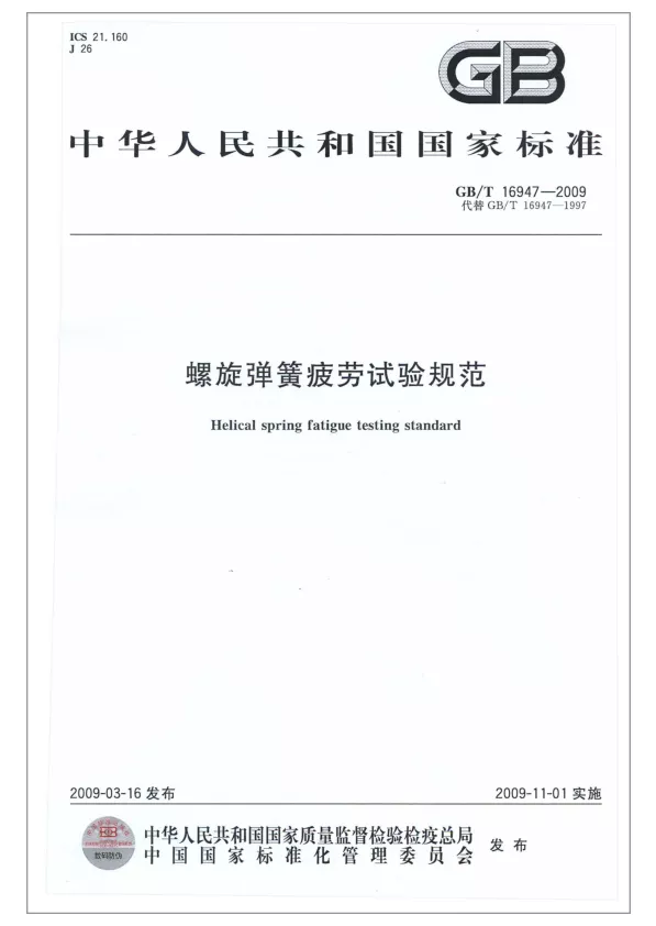 螺旋彈簧疲勞試驗規范