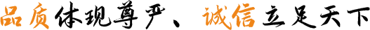 品質(zhì)體現(xiàn)尊嚴(yán)、誠(chéng)信立足天下